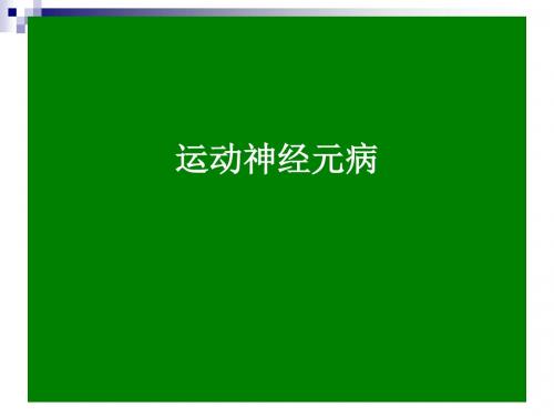 《运动神经元病》PPT课件ppt课件