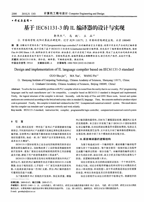 基于IEC61131-3的IL编译器的设计与实现