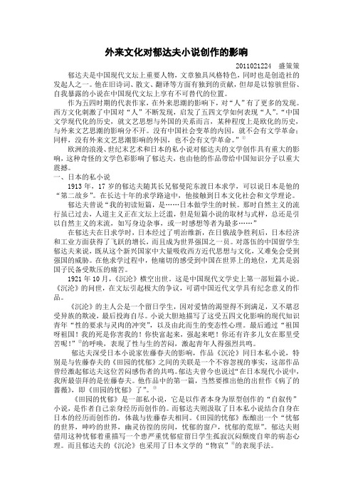 外来文化对郁达夫创作的影响
