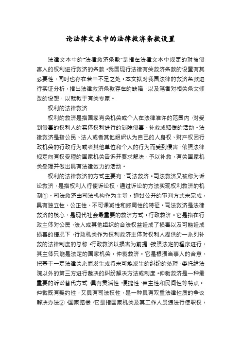 论法律文本中的法律救济条款设置