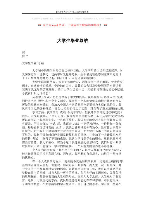 2019年大学生毕业总结word版本 (3页)