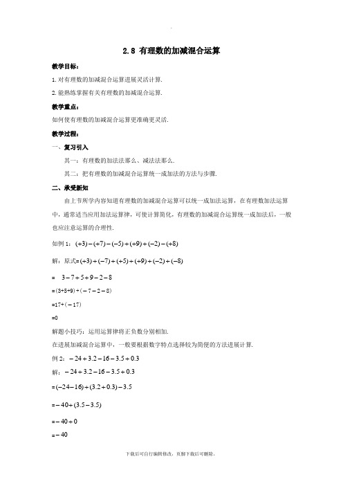 七年级数学上册第二章有理数2.8有理数的加减混合运算教学设计(新版)华东师大版
