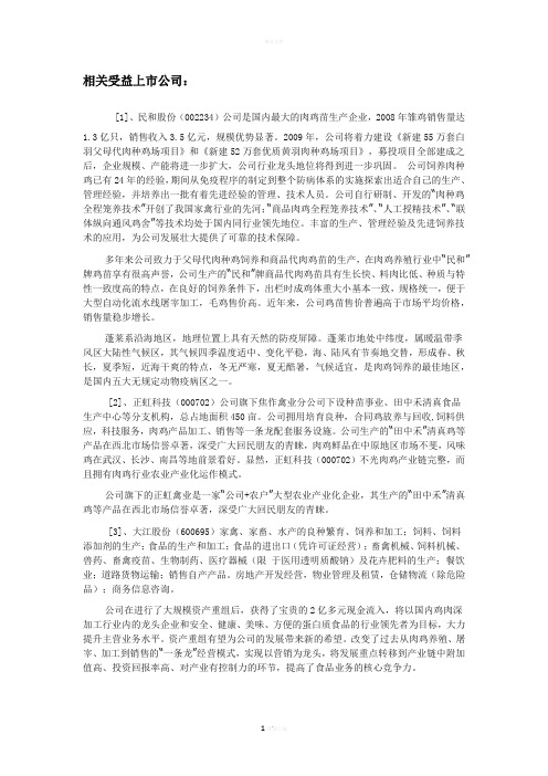 相关鸡肉类上市公司
