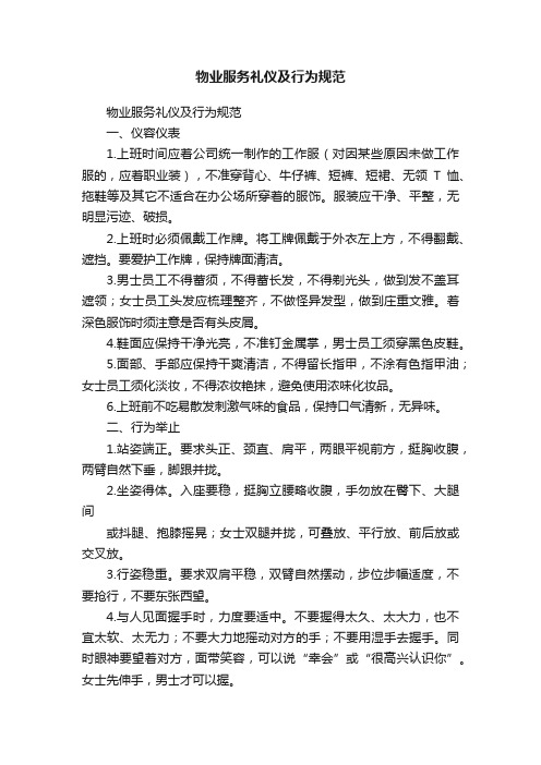 物业服务礼仪及行为规范