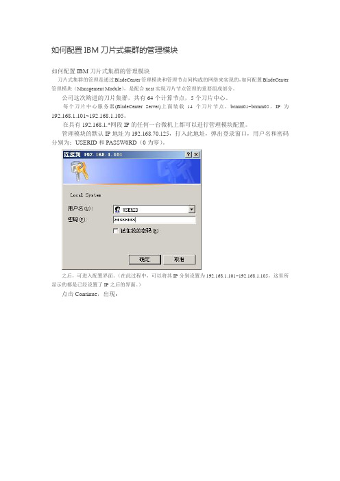 如何配置IBM刀片式集群的管理模块