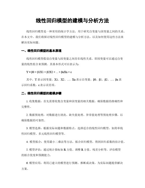 线性回归模型的建模与分析方法