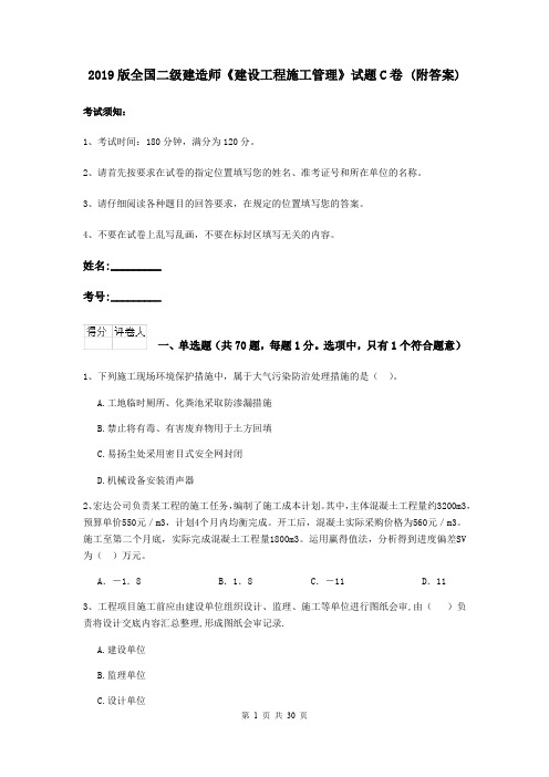 2019版全国二级建造师《建设工程施工管理》试题C卷 (附答案)
