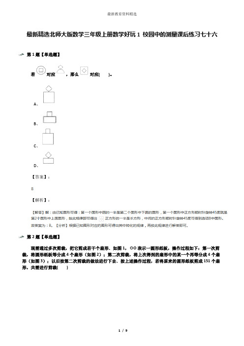 最新精选北师大版数学三年级上册数学好玩1 校园中的测量课后练习七十六
