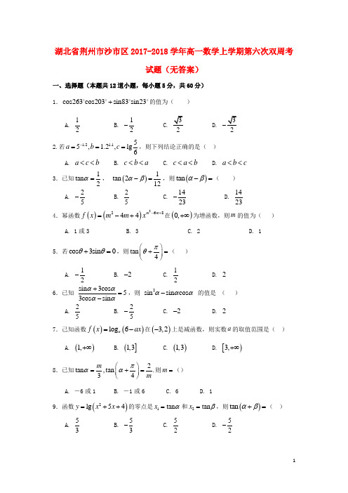 湖北剩州市沙市区18学年高一数学上学期第六次双周考试题无答案1801090235