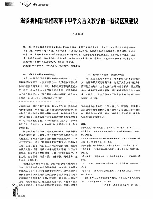 浅谈我国新课程改革下中学文言文教学的一些误区及建议