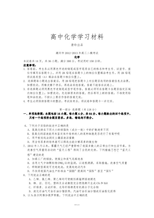 高考化学复习广东省潮州市高三第二次模拟化学试题.docx