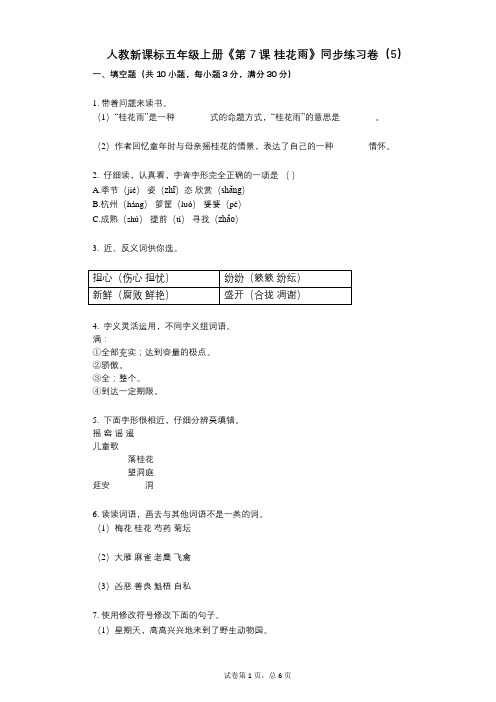 人教新课标五年级上册《第7课_桂花雨》小学语文-有答案-同步练习卷(5)