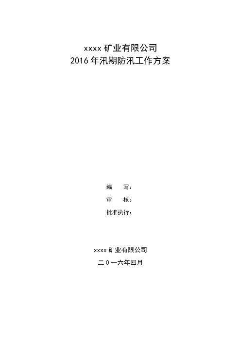 2016年防汛工作方案