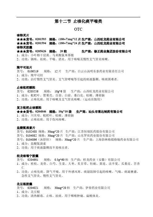 12 止咳化痰平喘类