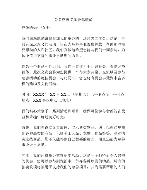 公益慈善义卖会邀请函