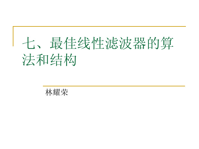 最佳线性滤波器的算法和结构
