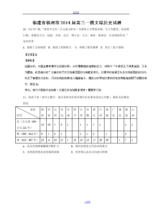 福建省福州市2014届高三毕业班质检历史试题 Word版含解析