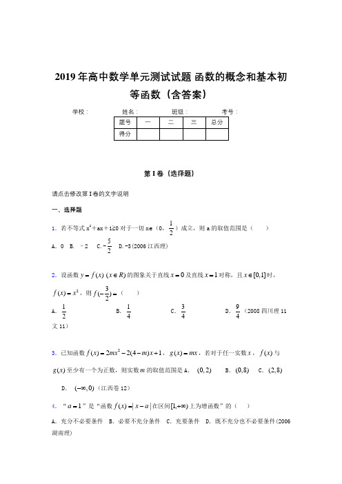 精编新版2019年高一数学单元测试卷《函数的概念和基本初等函数》测试题(含答案)