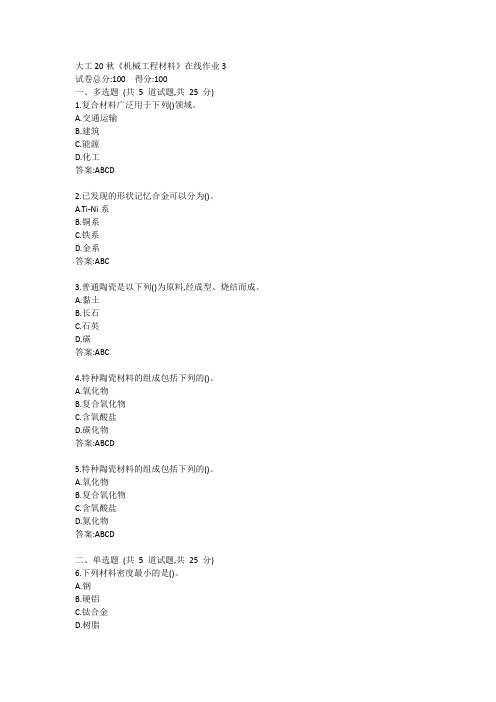 大工20秋《机械工程材料》在线作业3答案