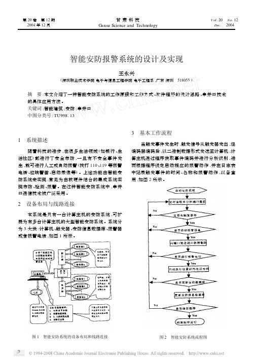 智能安防报警系统的设计及实现