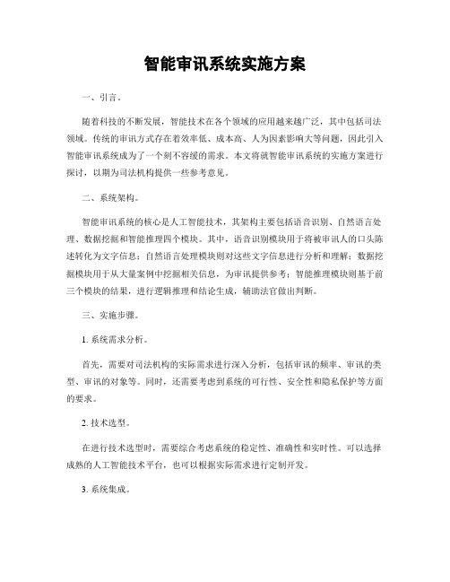 智能审讯系统实施方案