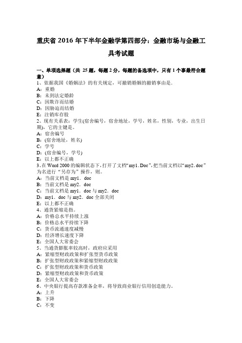 重庆省2016年下半年金融学第四部分：金融市场与金融工具考试题