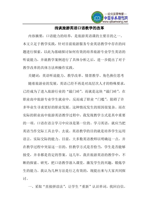 旅游英语口语教学的改革