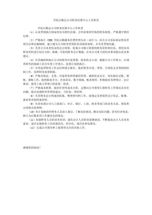 学院后勤总公司财务结算中心工作职责