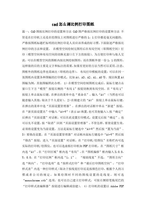 cad怎么调比例打印图纸