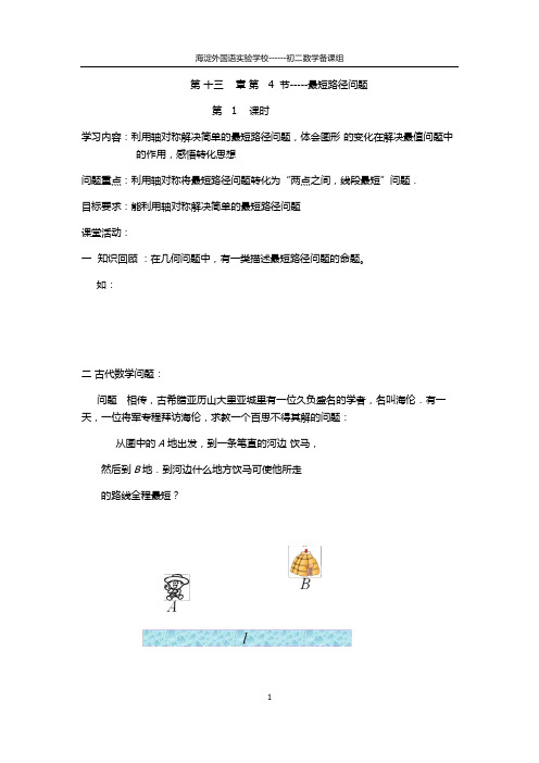 (完整版)最短路径问题导学案