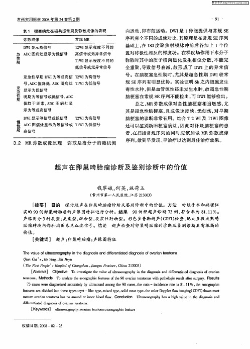 超声在卵巢畸胎瘤诊断及鉴别诊断中的价值