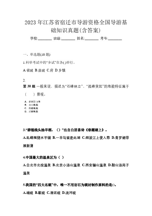 2023年江苏省宿迁市导游资格全国导游基础知识真题(含答案)