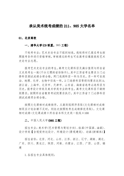 承认美术统考成绩的211、985大学名单