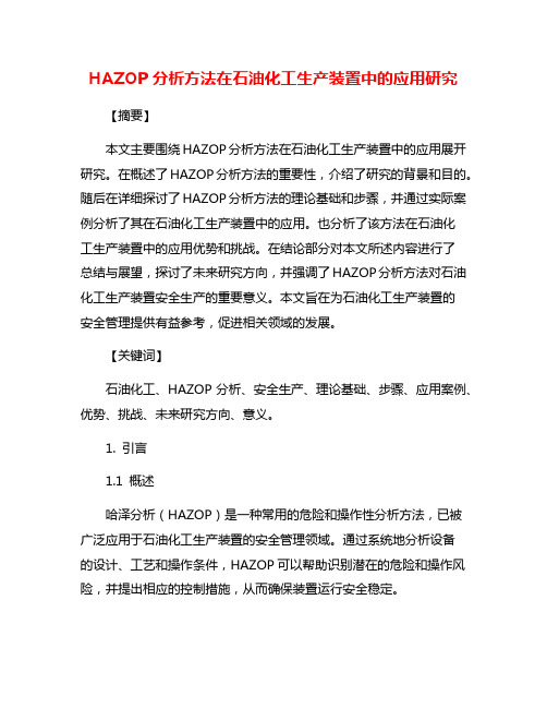 HAZOP分析方法在石油化工生产装置中的应用研究