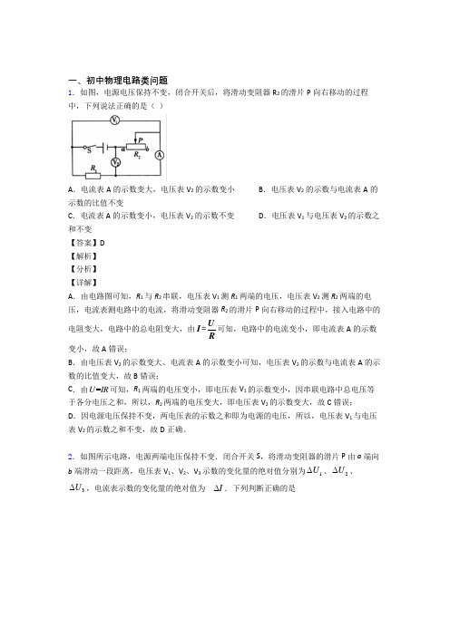 2020-2021中考物理专题《电路类问题》综合检测试卷含答案