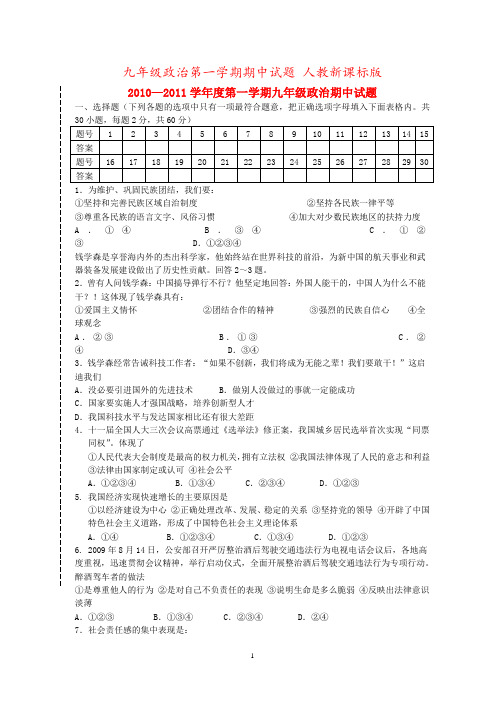 九年级政治第一学期期中试题 人教新课标版