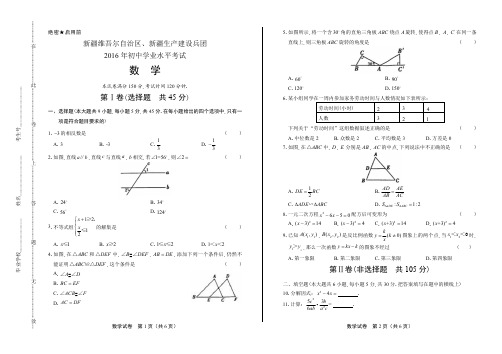2016年新疆维吾尔自治区、生产建设兵团中考数学试卷