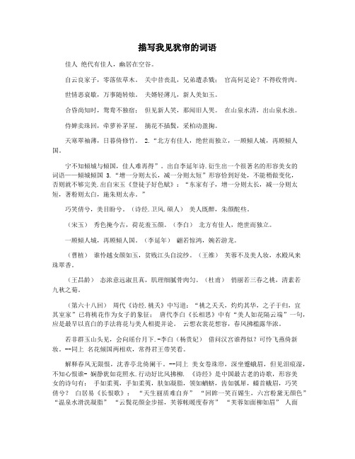 描写我见犹帘的词语