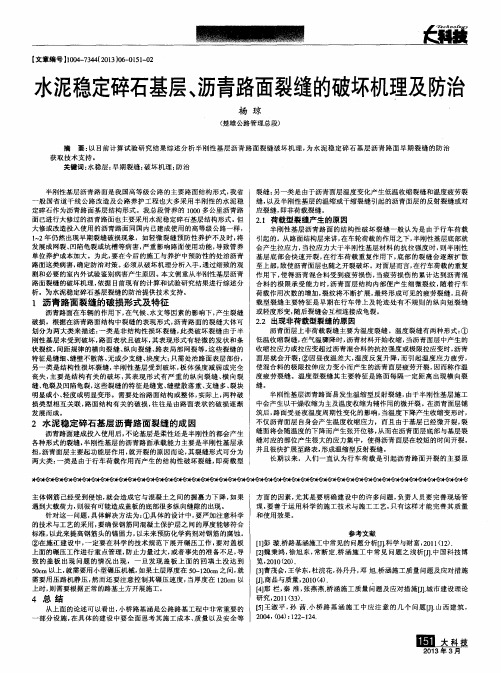 水泥稳定碎石基层、沥青路面裂缝的破坏机理及防治