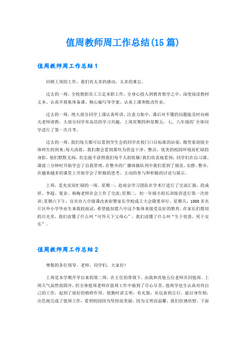 值周教师周工作总结(15篇)