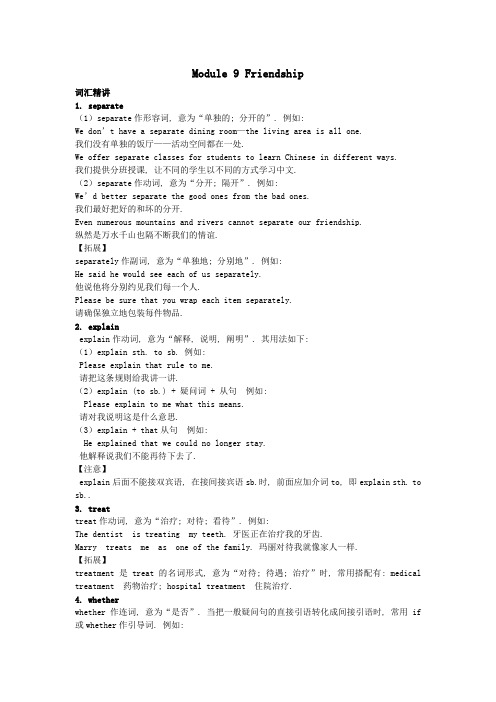 外研版八年级英语下册模块专练Module 9 Friendship精讲精练含答案