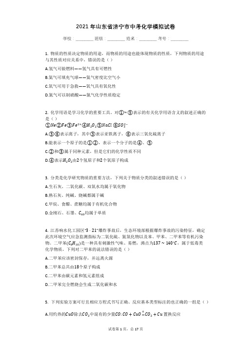 2021年山东省济宁市中考化学模拟试卷有答案