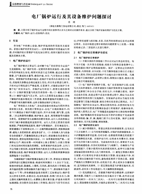电厂锅炉运行及其设备维护问题探讨