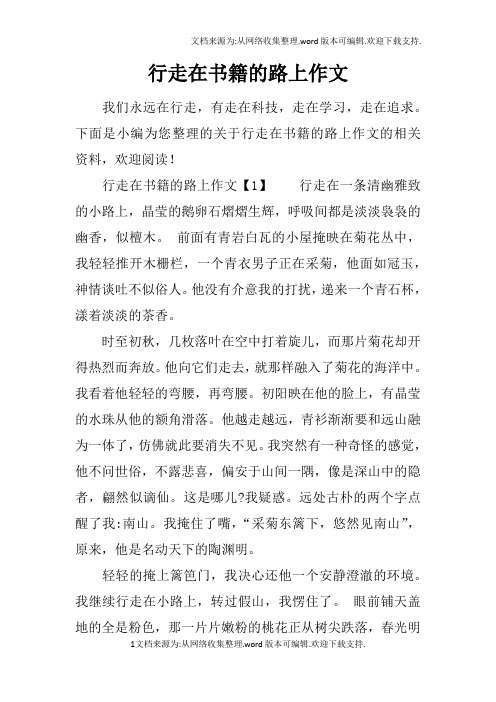 行走在书籍的路上作文