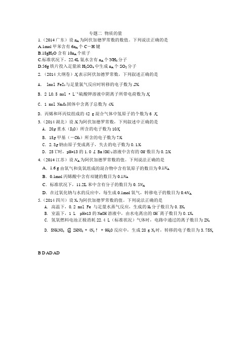 2014年高考真题之专题2 物质的量及答案