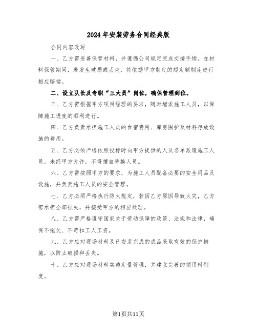 2024年安装劳务合同经典版(4篇)
