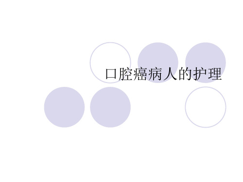 口腔癌病人的护理范例