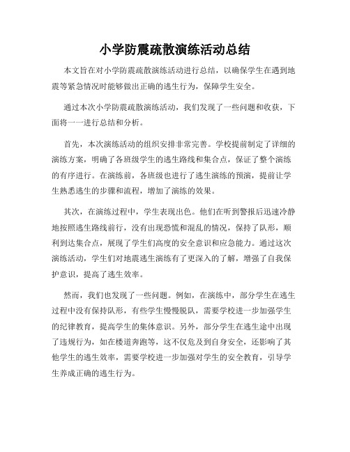 小学防震疏散演练活动总结