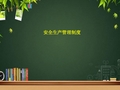 园林绿化工程安全生产管理制度(全面) PPT