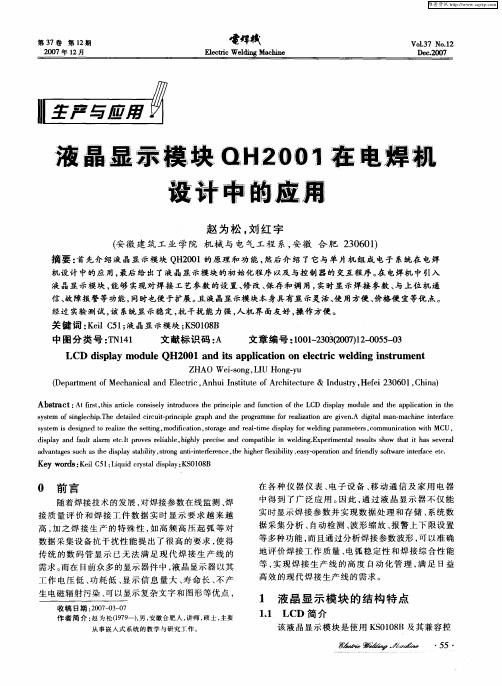 液晶显示模块QH2001在电焊机设计中的应用